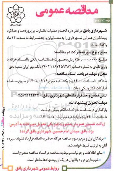 مناقصه انجام عملیات نظارت بر پروژه ها و عملکرد پیمانکاران عمرانی شهرداری نوبت دوم 
