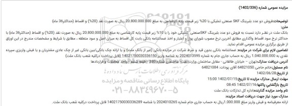 مزایده عمومی فروش دو عدد بلبرینگ SKF صنعتی تملیکی