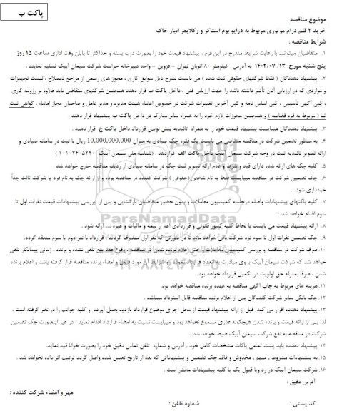 مناقصه خرید 2 قلم درام موتوری مربوط به درایو بوم استاکر و رکلایمر انبار خاک