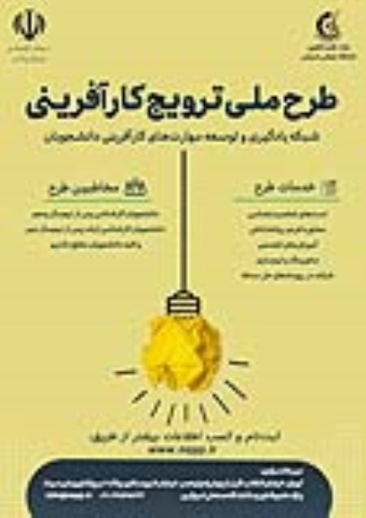 طرح ملی ترویج کارآفرینی شبکه یادگیری و توسعه مهارت های کارآفرینی دانشجویان