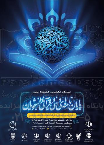 بیست و یکمین جشنواره ملی پایان نامه های دینی و قرانی دانشجویان