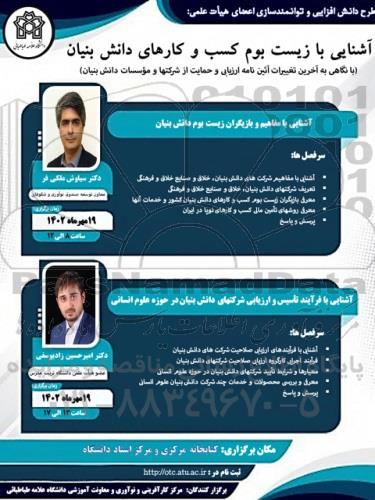 طرح دانش افزایش و توانمند سازی اعضای هیات علمی 