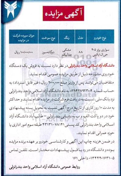 مزایده فروش یک دستگاه سواری پژو 405
