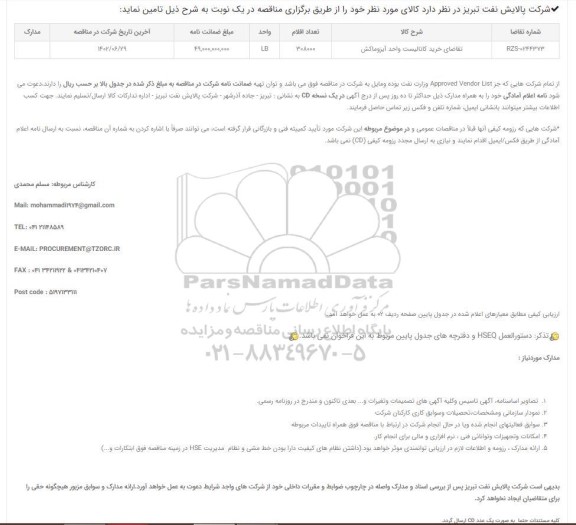 مناقصه، مناقصه تقاضای خرید کاتالیست واحد آیزوماکش 