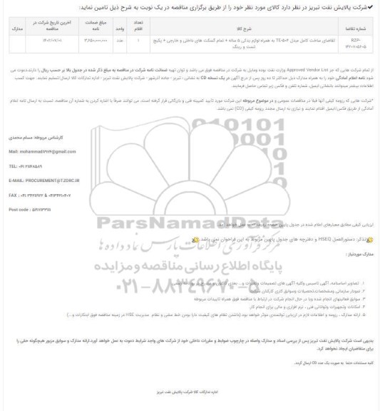 مناقصه تقاضای ساخت کامل مبدل te-504 به همراه لوازم یدکی