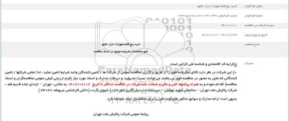 تجدید مناقصه خرید پنج قلم تجهیزات ابزار دقیق