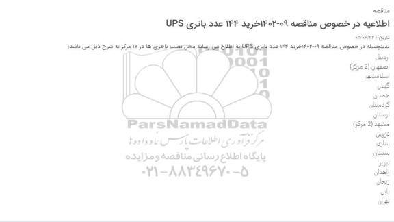 مناقصه خرید 144 عدد باتری UPS