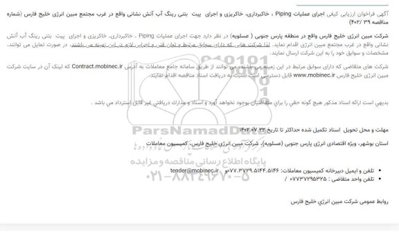 فراخوان ارزیابی اجرای عملیات Piping ، خاکبرداری، خاکریزی و اجرای پیت بتنی رینگ آب آتش نشانی