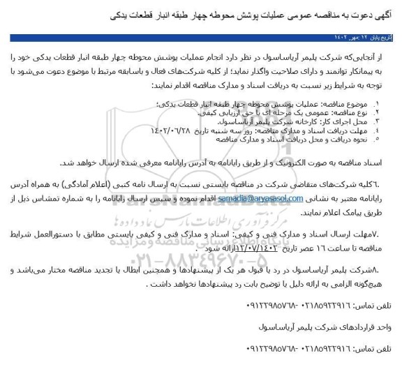 مناقصه عمومی عملیات پوشش محوطه چهار طبقه انبار قطعات یدکی