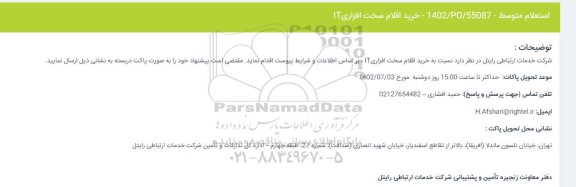 استعلام خرید اقلام سخت افزاریIT