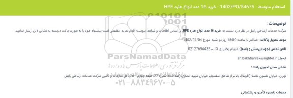 استعلام خرید 16 عدد انواع هارد HPE