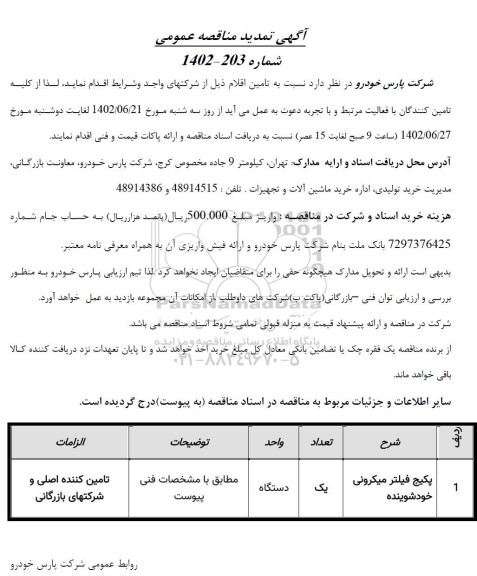 تمدید مناقصه پکیج فیلتر میکرونی خودشوینده