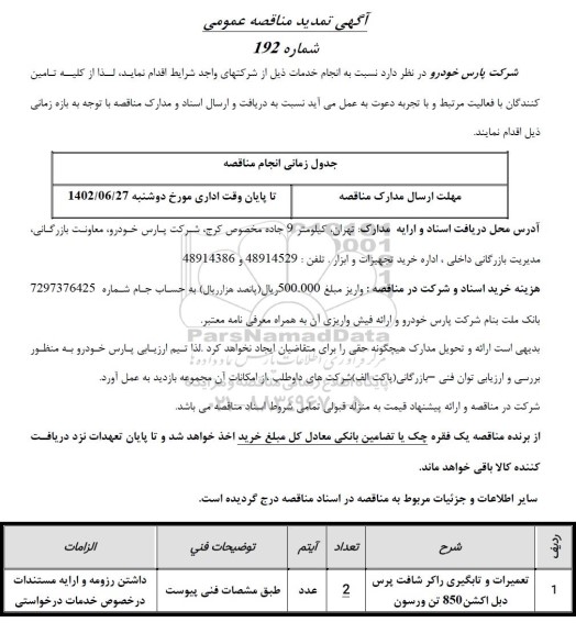 تمدید مناقصه تعمیرات و تابگیری راکر شافت پرس دبل اکشن 850 تن ورسون