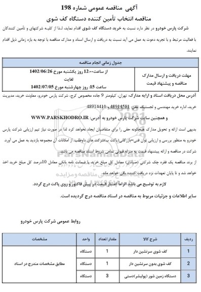 مناقصه انتخاب تامین کننده دستگاه کف شوی 