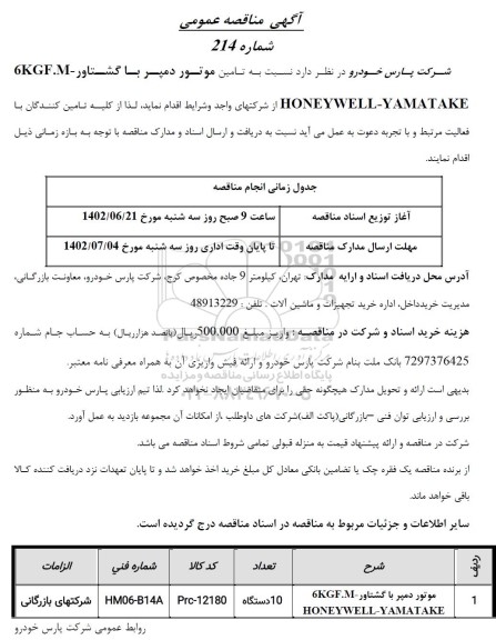 مناقصه  تامین موتور دمپر با گشتاور  6KGF.M-HONEYWELL-YAMATAKE
