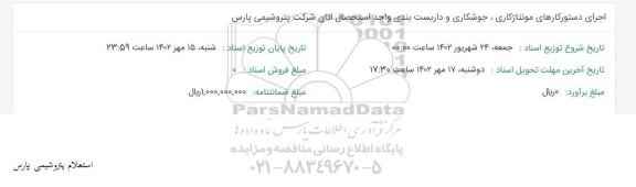 استعلام اجرای دستورکارهای مونتاژکاری، جوشکاری و داربست بندی واحد استحصال اتان