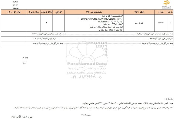 استعلام کنترلر دما 