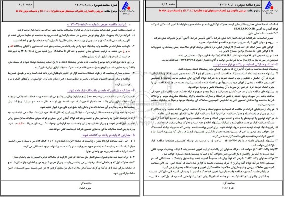 مناقصه سرویس و نگهداری و تعمیرات سیستمهای تهویه مطبوع