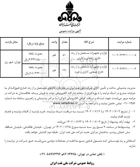 مزایده لوازم و تجهیزات مستعمل و از رده خارج رایانه ای و اداری ...
