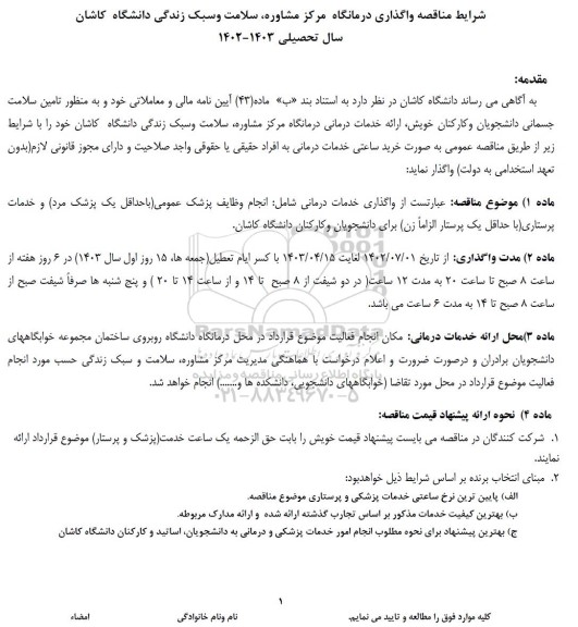 مناقصه واگذاری خدمات درمانی شامل انجام وظایف پزشکی عمومی