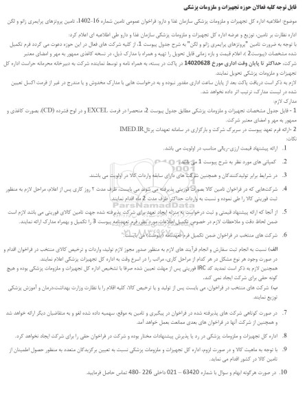 مناقصه تامین پروتزهای پرایمری زانو و لگن
