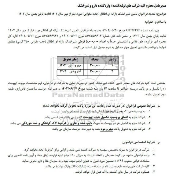 تمدید فراخوان تامین شیرخشک یارانه ای اطفال