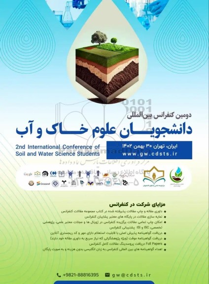 دومین کنفرانس بین المللی  دانشجویان علوم خاک و آب