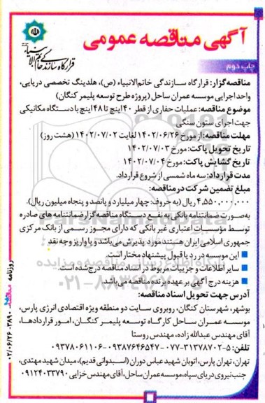 مناقصه عملیات حفاری از قططر 40 اینچ تا 48 اینچ با دستگاه مکانیکی جهت اجرای ستون سنگی چاپ دوم 