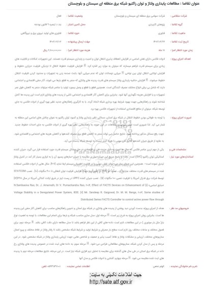 فراخوان مطالعات پایداری ولتاژ و توان راکتیو شبکه برق 