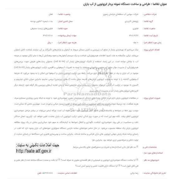 فراخوان طراحی و ساخت دستگاه نمونه بردار ایزوتوپی از آب باران