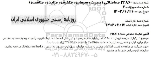 مزایده فروش 113.000 آمپر باطری های فرسوده و غیر قابل استفاده