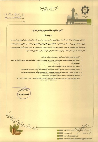 مناقصه احداث زمین بازی چمن مصنوعی نوبت دوم 