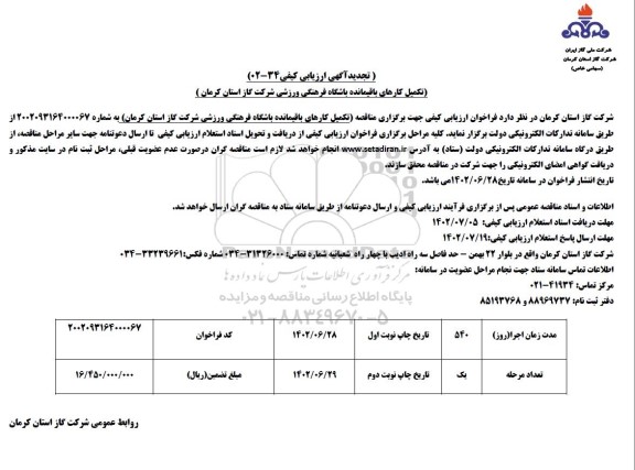 تجدید مناقصه تکمیل کارهای باقیمانده باشگاه فرهنگی ورزشی 