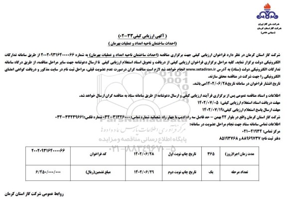 آگهی ارزیابی کیفی احداث ساختمان ناحیه امداد و عملیات بهرمان