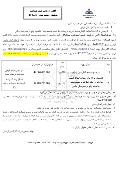 ارزیابی کیفی پیمانکار مناقصه خرید دو سیستم کامل دیزل ژنراتور و ...