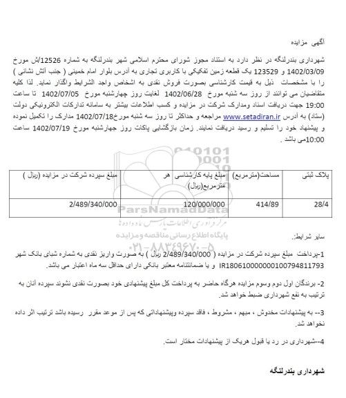 مزایده یک قطعه زمین تفکیکی با کاربری تجاری 