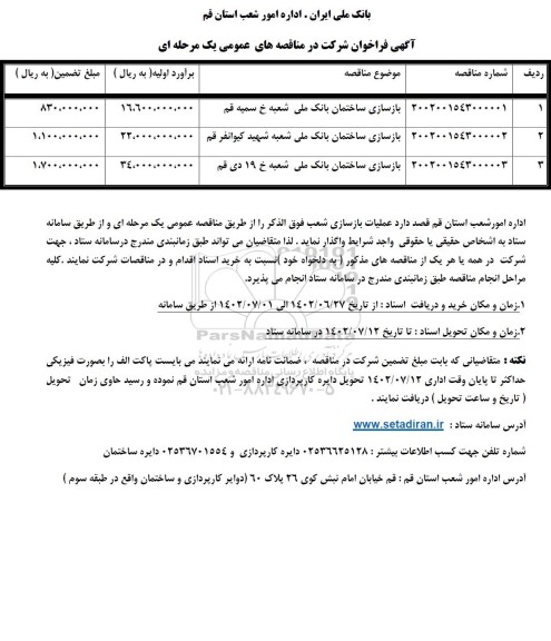 آگهی فراخوان بازسازی ساختمان بانک ملی...