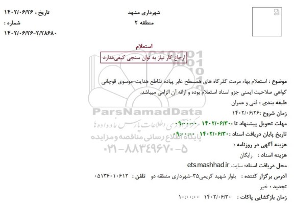 استعلام بهاء مرمت گذرگاه های همسطح عابر پیاده تقاطع هدایت-موسوی قوچانی