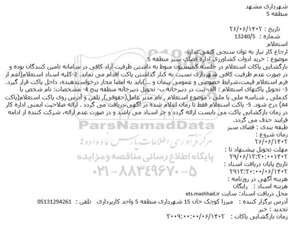 استعلام خرید ادوات کشاورزی اداره فضای سبز منطقه 5