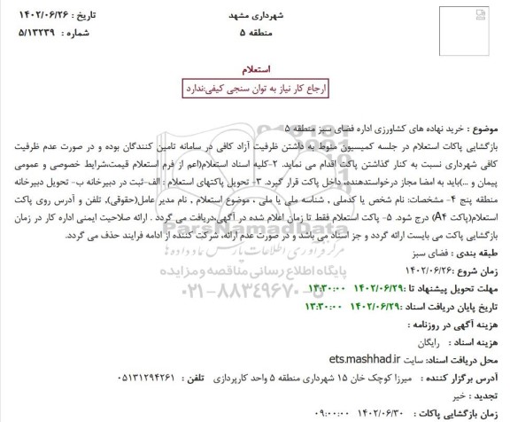 استعلام خرید نهاده های کشاورزی اداره فضای سبز