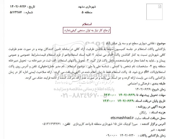 استعلام  نقاشی دیواری سطح دو و سه پل 