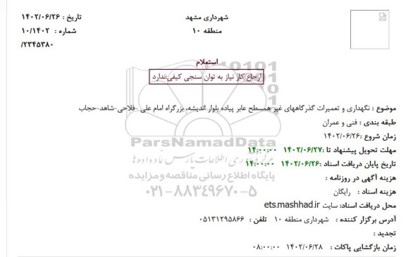 استعلام نگهداری و تعمیرات گذرگاههای غیر همسطح عابر پیاده