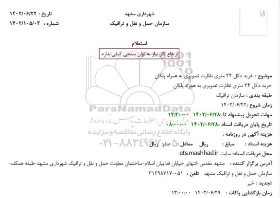 استعلام خرید دکل 24 متری نظارت تصویری به همراه پلکان