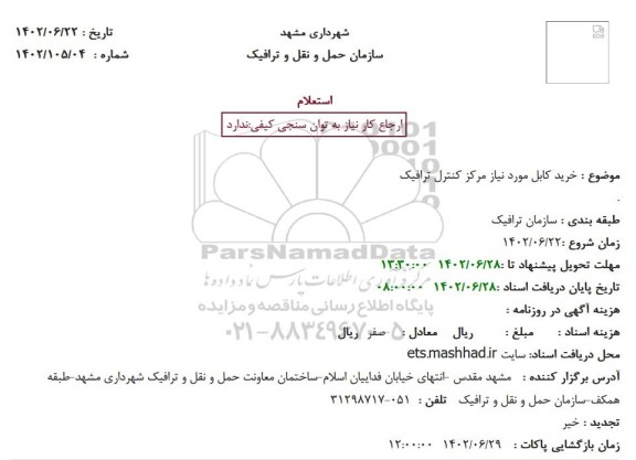 استعلام خرید کابل مورد نیاز مرکز کنترل ترافیک