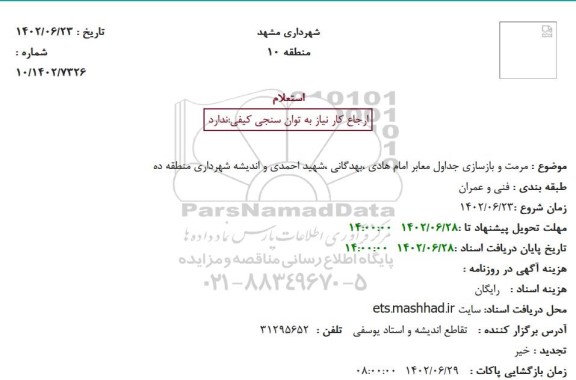 استعلام مرمت و بازسازی جداول معابر امام هادی ،بهدگانی ،شهید احمدی