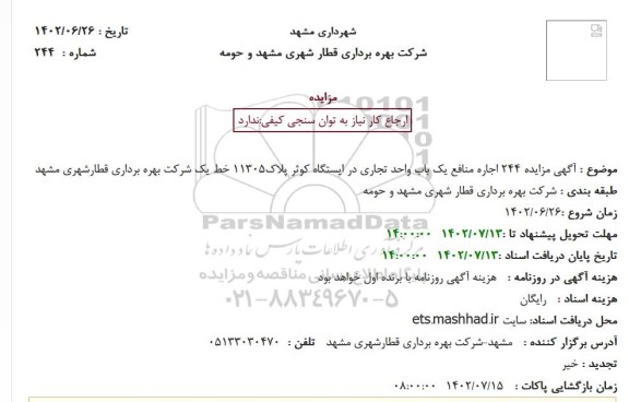 آگهی مزایده 244 اجاره منافع یک باب واحد تجاری در ایستگاه کوثر