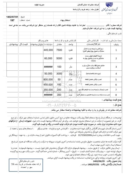 استعلام سیم کشی و ترمینه پست تا منزل مشترک و تحویل بوق ...