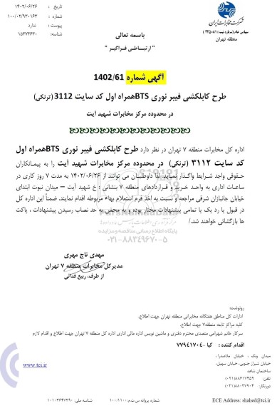 استعلام طرح کابلکشی فیبر نوری BTS همراه اول کد سایت 3112 (ترنکی)