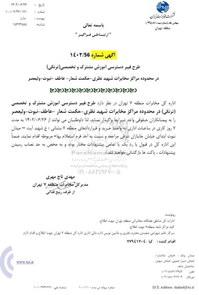 استعلام طرح فیبر دسترسی آموزش مشترک و تخصصی (ترنکی)