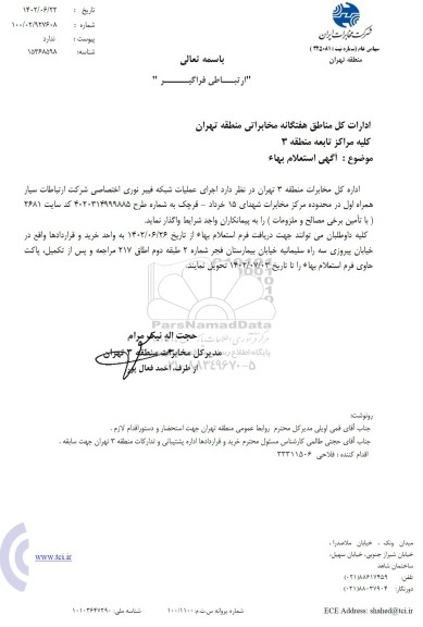 استعلام اجرای عملیات شبکه فیبر نوری